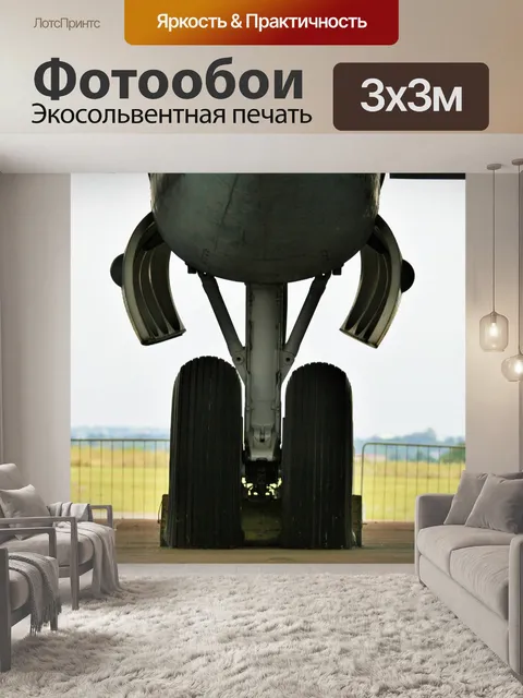 Фотообои Большие колеса из Шеклтон самолетов
