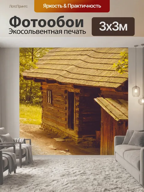 Фотообои исторический бревенчатый домик