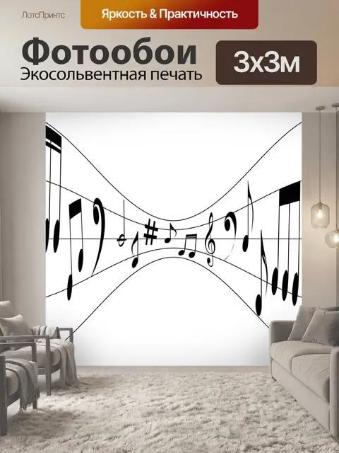 Фотообои Музыка