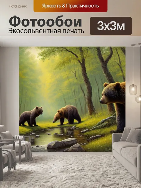 Фотообои шишкин лес с медведями
