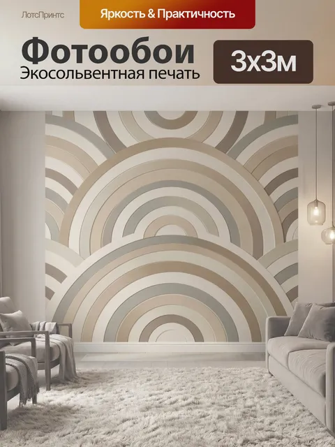 Фотообои Абстрактные полукруги в бежевых тонах