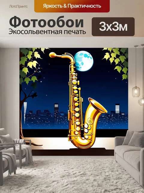 Фотообои саксофон, изготовленный из золота, с изысканными узорами, расположен на фоне ночного города, ярко…