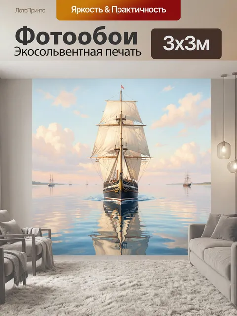 Фотообои Парусник в спокойном море