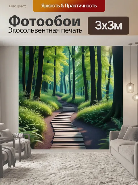 Фотообои лесная тропа