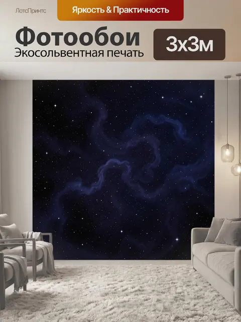 Фотообои Космическая туманность и звёзды