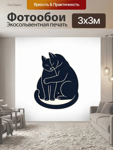 Фотообои Два нежных кота в объятиях