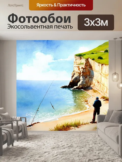 Фотообои обрыв на берегу моря, рыболов с далеким взором, акварель, мягкие линии и чувства