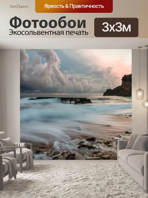 Фотообои Море