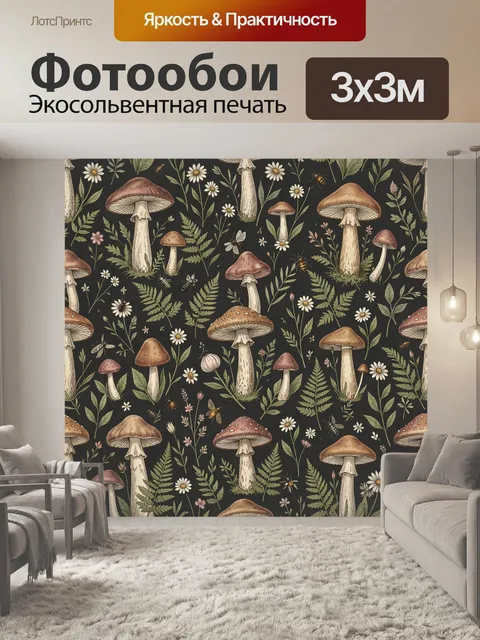 Фотообои Лесные грибы и полевые цветы