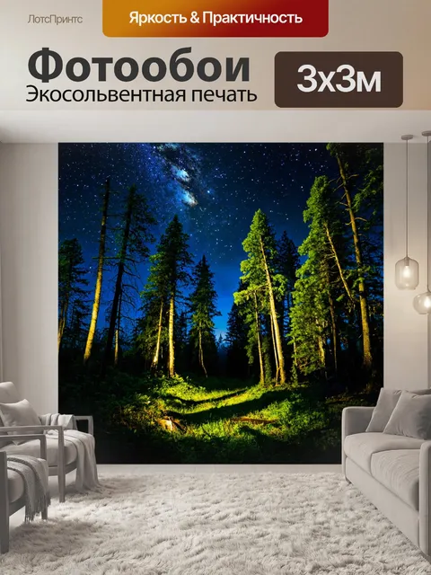Фотообои ночной лес под полными звёзд небом и таинственными тенями