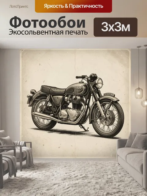 Фотообои Винтажный мотоцикл в классическом стиле
