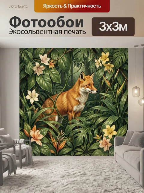 Фотообои Лиса среди тропических цветов