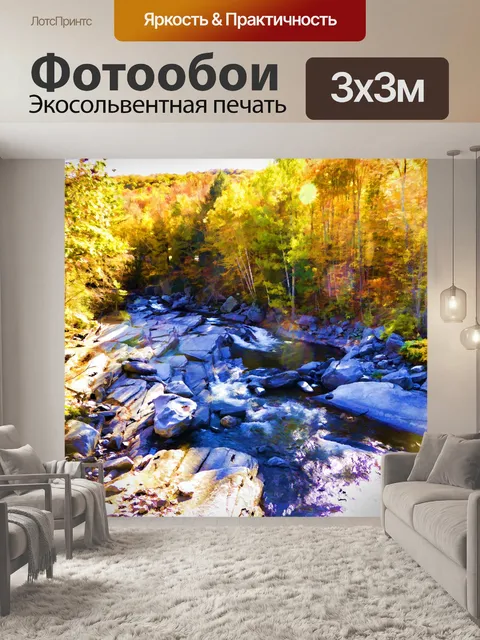 Фотообои Осенний поток
