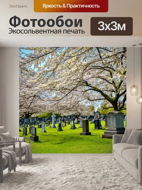 Фотообои весна, старое кладбище, цветущие деревья, тишина и покой, воспоминания, потеря и надежда, история мест…