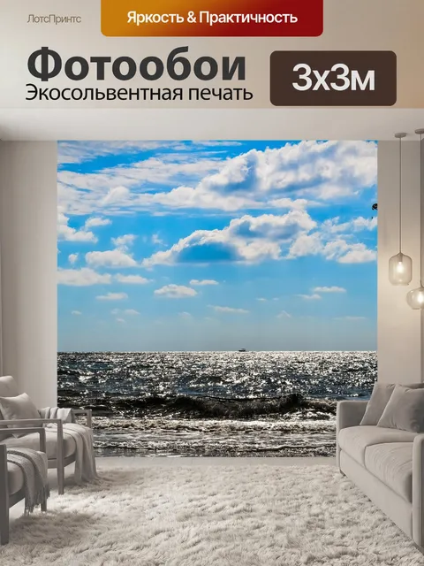 Фотообои Море