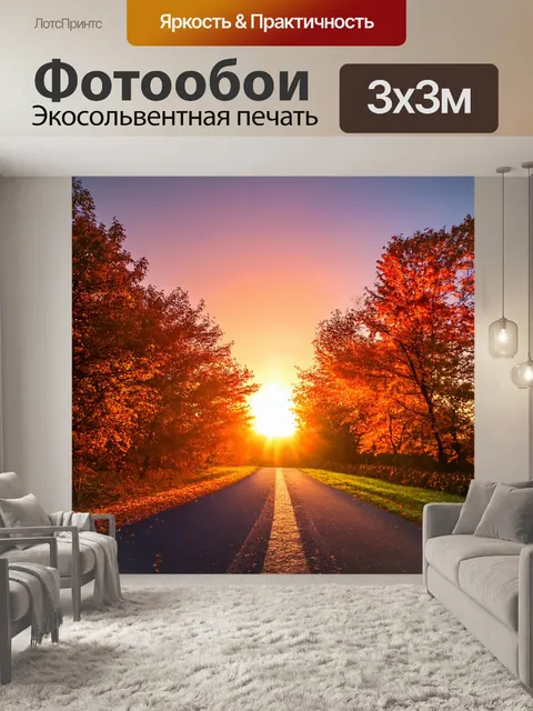 Фотообои осень закаты, обрамленные деревьями трассы, уходящие в горизонт, и переливающиеся цвета неба