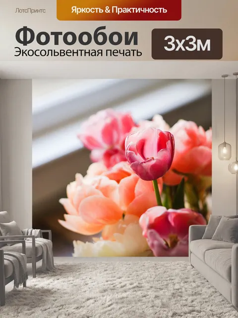 Фотообои Цветы