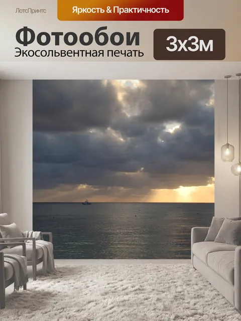 Фотообои Море