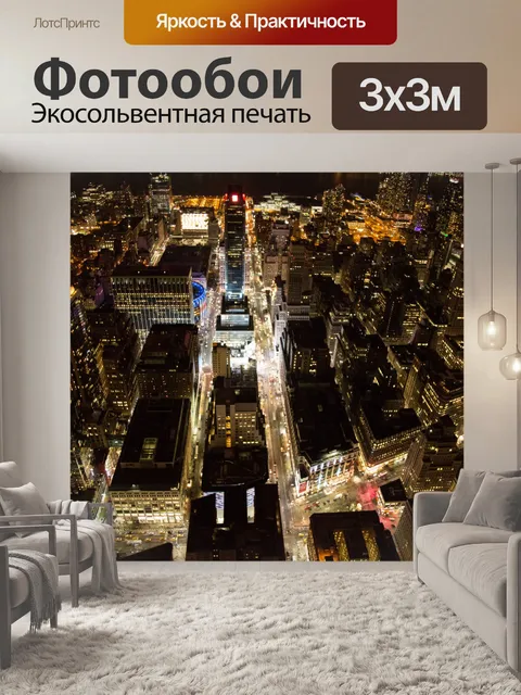 Фотообои Ночной Нью-Йорк