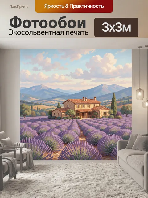 Фотообои Лавандовое поле у тосканского дома