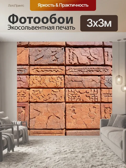 Фотообои кирпичи с резными узорами
