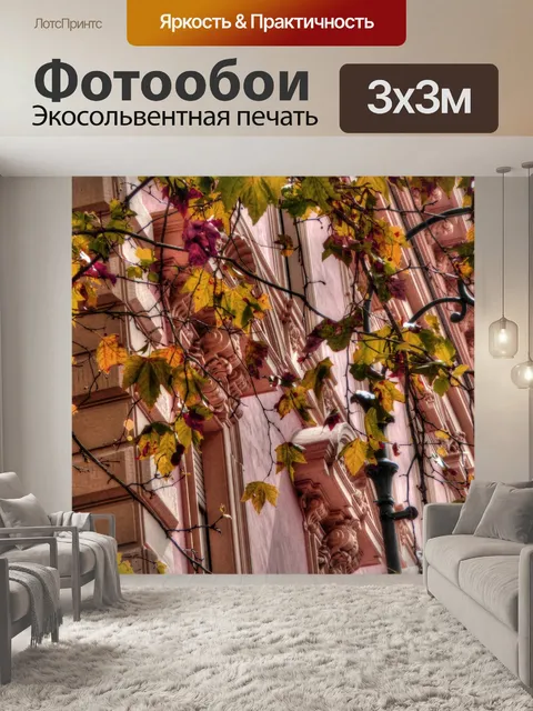 Фотообои Осенние листья Европейское здание
