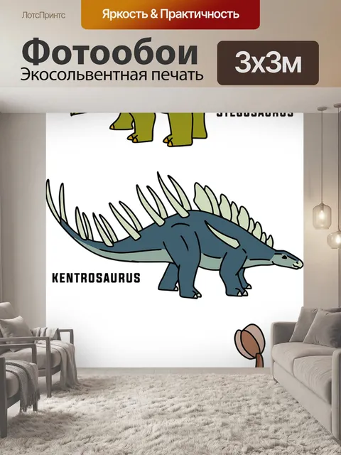 Фотообои Динозавры