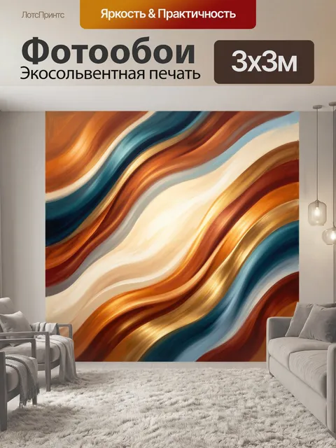 Фотообои Абстрактные волны в теплых тонах