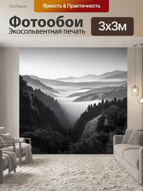 Фотообои черно-белый: горы и ущелья, величественно возвышающиеся над туманом, который покрывает их основание