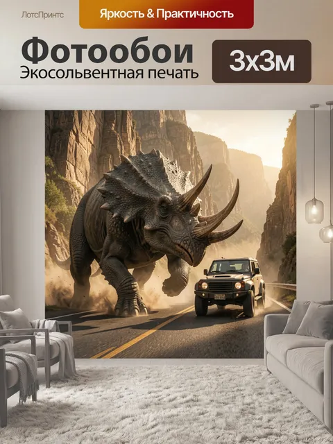 Фотообои Динозавр на горной трассе