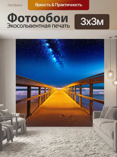 Фотообои мост, прогулки по которому освещает звезды, ведущие к пляжу с песком и волнами