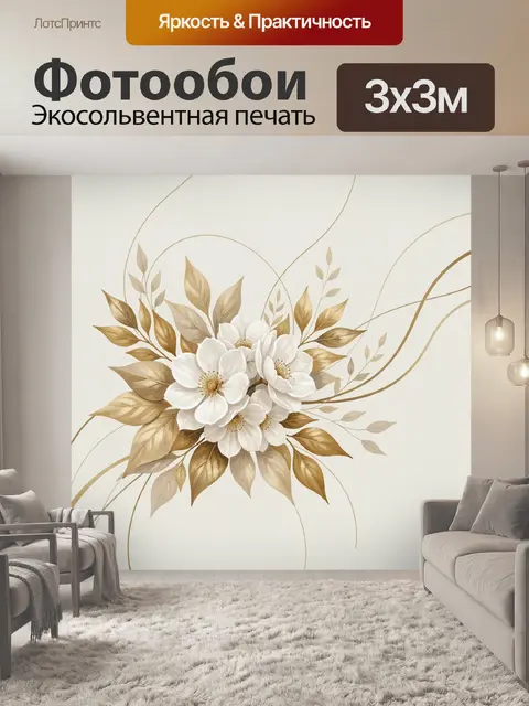 Фотообои Белые цветы с золотыми листьями