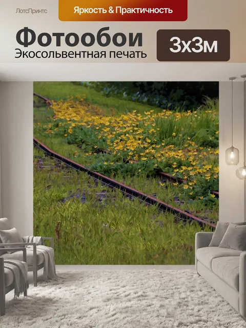 Фотообои Цветы и железнодорожные пути