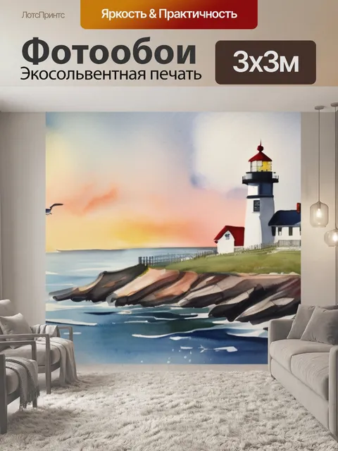 Фотообои масло маяк