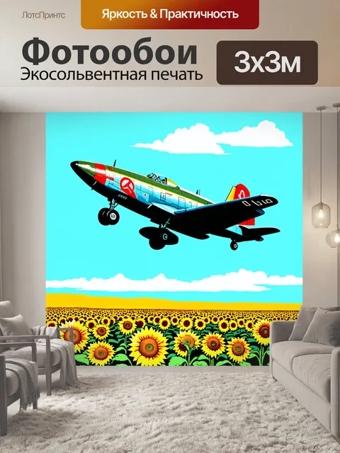 Фотообои ретро-иллюстрация советского военного самолета, летящего над полем с подсолнухами, в стиле 70-х годов