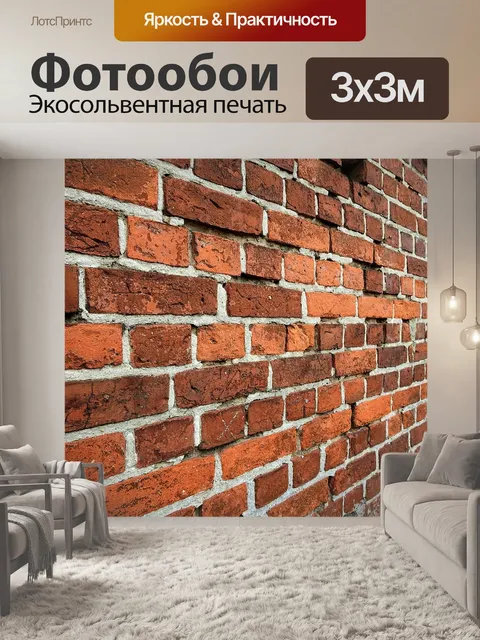 Фотообои Кирпич