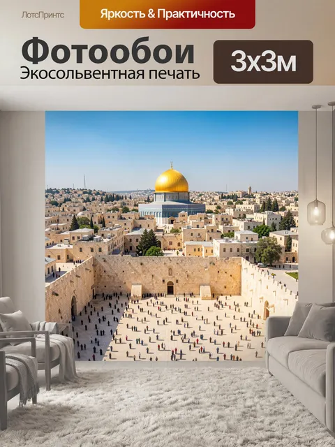 Фотообои Старый город Иерусалима
