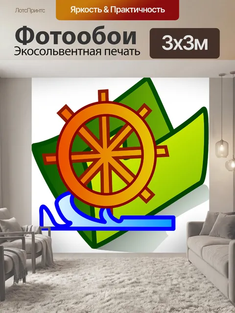 Фотообои Штурвал