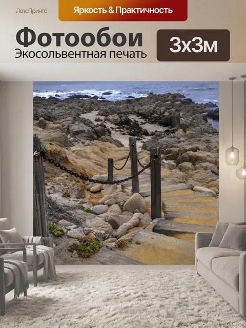 Фотообои Лестница к морю