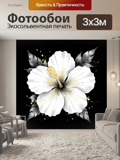 Фотообои Белый цветок с золотыми брызгами