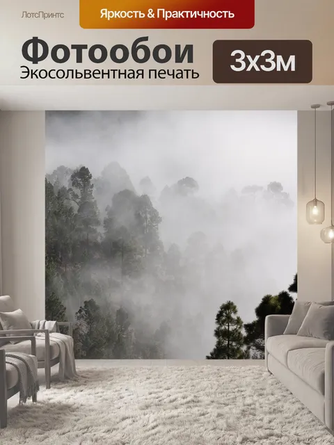 Фотообои Туман