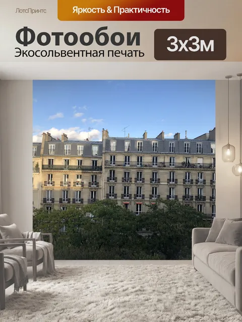 Фотообои Париж