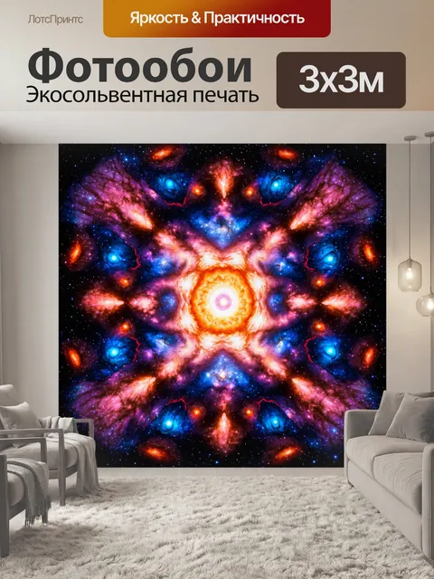 Фотообои космос в стиле текстуры, представляющие собой калейдоскоп галактик и звёзд