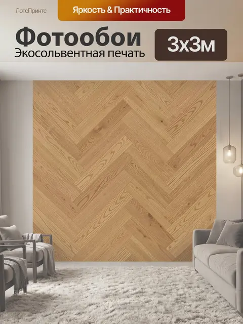 Фотообои Паркетный узор светлого дерева
