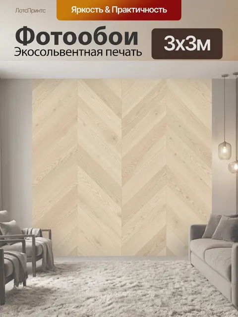 Фотообои Деревянная текстура в елочку