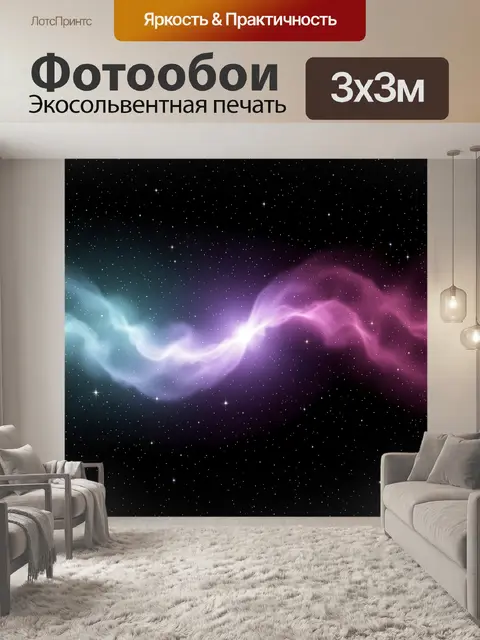 Фотообои Космическая туманность со звездами