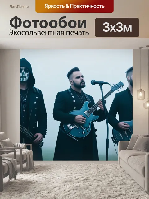 Фотообои готическая музыкальная группа в тумане