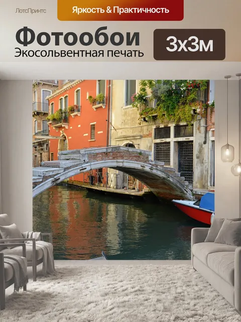 Фотообои Венеция