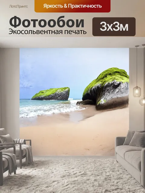 Фотообои огромные валуны, покрытые яркой зеленью морских водорослей, выступают из-под песчаной полосы, создавая…