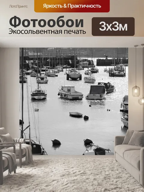 Фотообои Гавань